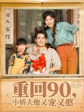 重回90小嬌夫他又寵又憨